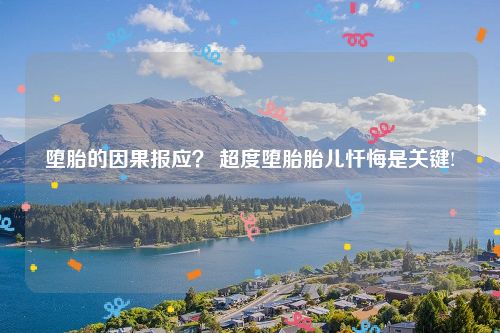 堕胎的因果报应？ 超度堕胎胎儿忏悔是关键!