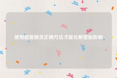 使用超度婴灵正确方法才能化解堕胎影响