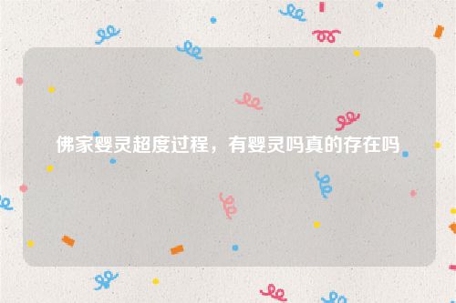 佛家婴灵超度过程，有婴灵吗真的存在吗