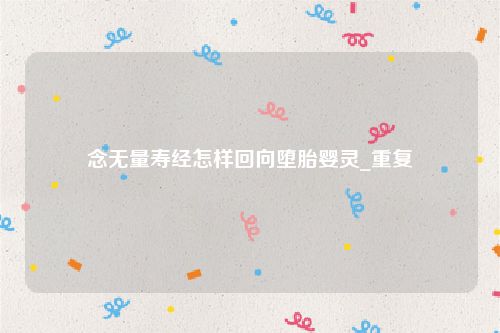 念无量寿经怎样回向堕胎婴灵_重复