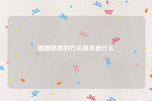 婚姻拯救的方法具体是什么
