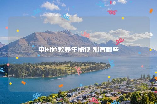 中国道教养生秘诀 都有哪些