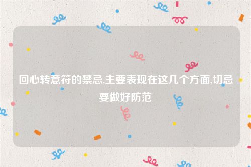 回心转意符的禁忌,主要表现在这几个方面,切忌要做好防范