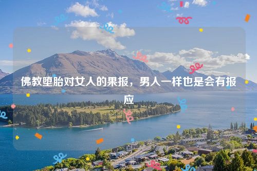 佛教堕胎对女人的果报，男人一样也是会有报应