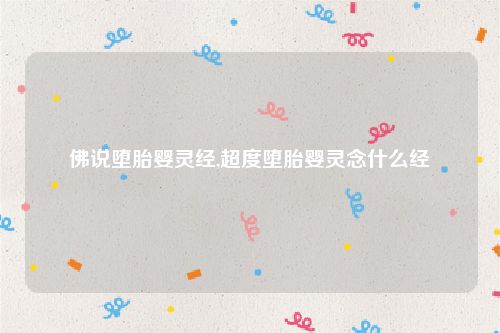 佛说堕胎婴灵经,超度堕胎婴灵念什么经