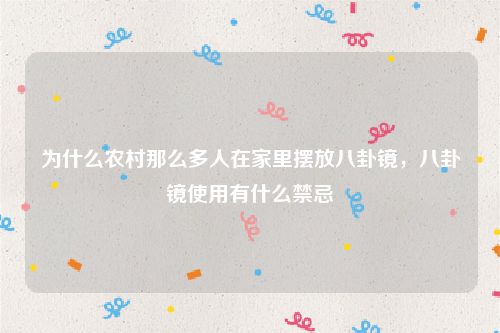 为什么农村那么多人在家里摆放八卦镜，八卦镜使用有什么禁忌