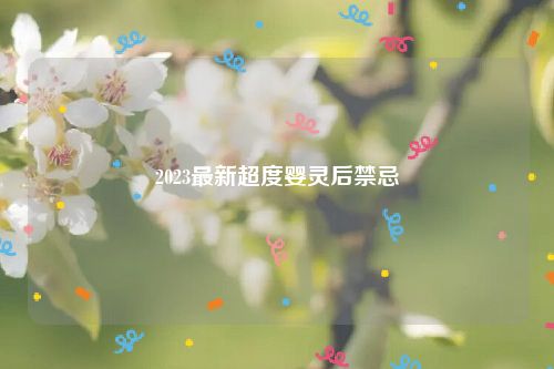 2023最新超度婴灵后禁忌