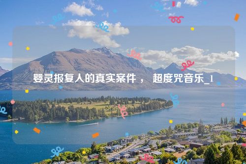 婴灵报复人的真实案件 ， 超度咒音乐_1