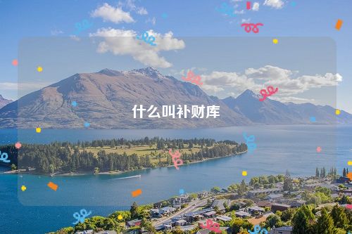什么叫补财库