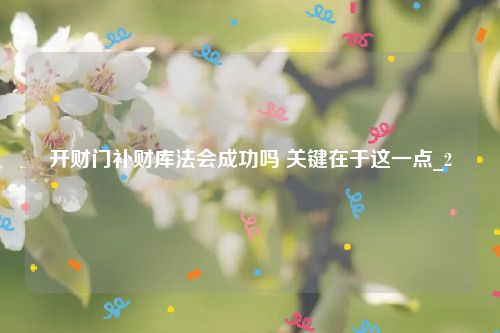 开财门补财库法会成功吗 关键在于这一点_2