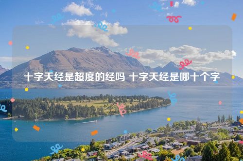 十字天经是超度的经吗 十字天经是哪十个字