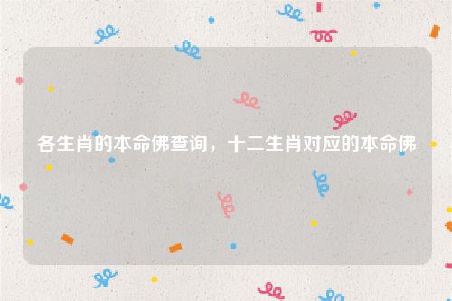 各生肖的本命佛查询，十二生肖对应的本命佛