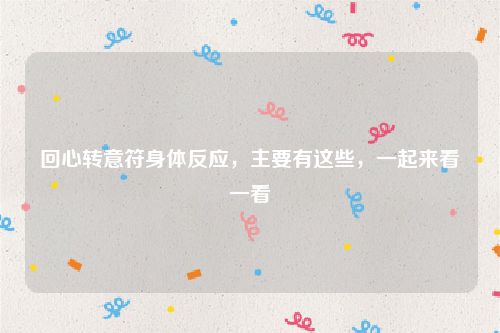 回心转意符身体反应，主要有这些，一起来看一看