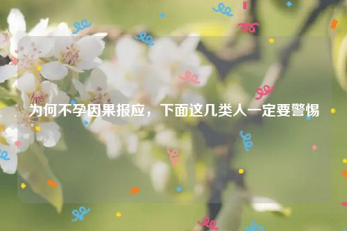 为何不孕因果报应，下面这几类人一定要警惕