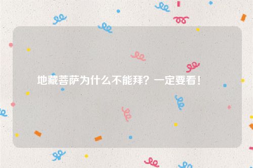 地藏菩萨为什么不能拜？一定要看！   