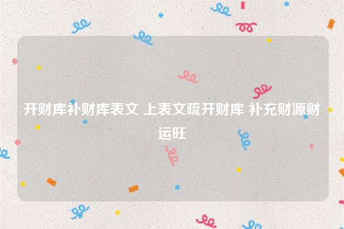 开财库补财库表文 上表文疏开财库 补充财源财运旺