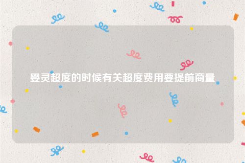 婴灵超度的时候有关超度费用要提前商量